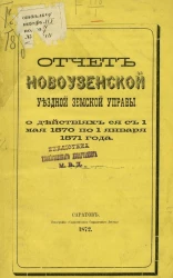 Отчет Новоузенской уездной земской управы о действиях её с 1 мая 1870 по 1 января 1871 года
