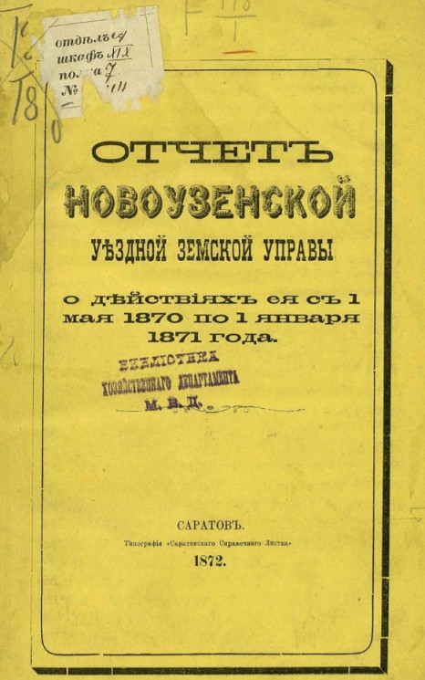 Отчет Новоузенской уездной земской управы о действиях её с 1 мая 1870 по 1 января 1871 года