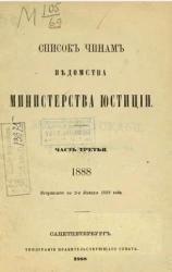 Список чинам ведомства Министерства юстиции. Часть 3. 1888 год