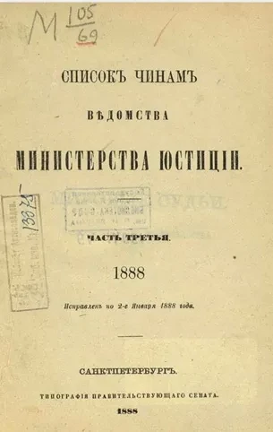 Список чинам ведомства Министерства юстиции. Часть 3. 1888 год