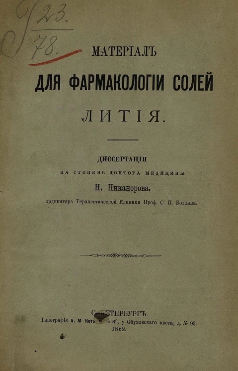 Материал для фармакологии солей лития. Диссертация на степень доктора медицины