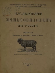 Министерство государственных имуществ. Департамент земледелия и сельской промышленности. Исследование современного состояния овцеводства в России. Выпуск 2. Овцеводство в губерниях Царства Польского