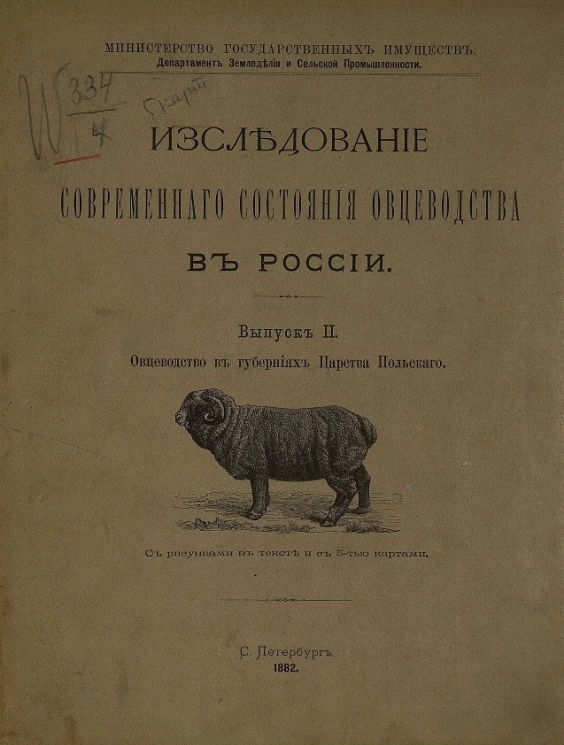 Министерство государственных имуществ. Департамент земледелия и сельской промышленности. Исследование современного состояния овцеводства в России. Выпуск 2. Овцеводство в губерниях Царства Польского