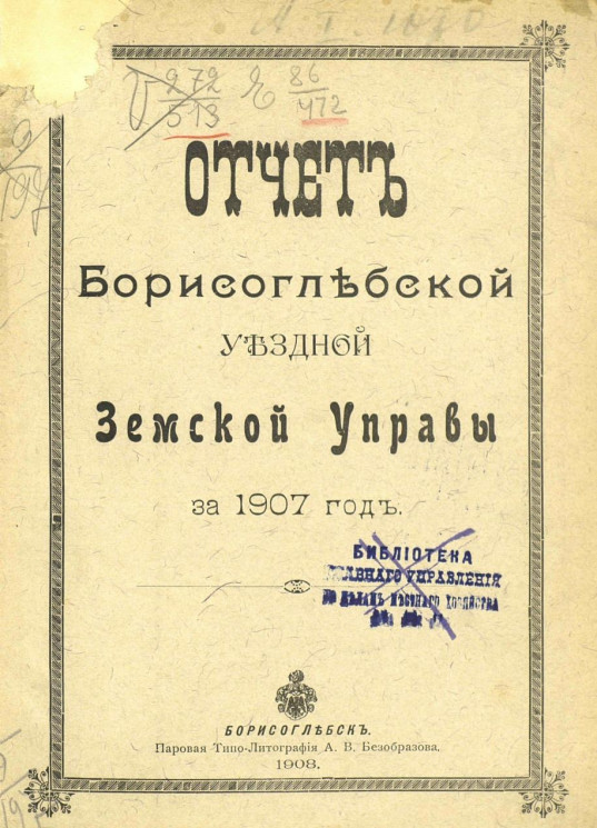 Отчет Борисоглебской уездной земской управы за 1907 год