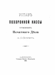 Устав похоронной кассы тружеников Печатного Дела в Санкт-Петербурге