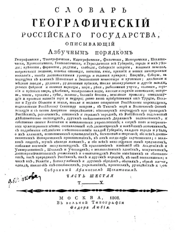 Словарь географический Российского государства, описывающий азбучным порядком. Часть 6. Т-Х