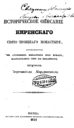 Историческое описание Киренского Свято-Троицкого монастыря