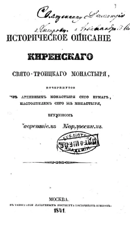 Историческое описание Киренского Свято-Троицкого монастыря