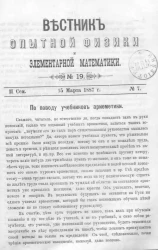 Вестник опытной физики и элементарной математики. № 19. Семестр 2. 15 марта 1887 года