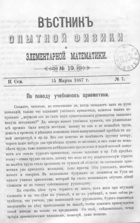 Вестник опытной физики и элементарной математики. № 19. Семестр 2. 15 марта 1887 года