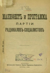 Манифест и программа Партии радикалов-социалистов