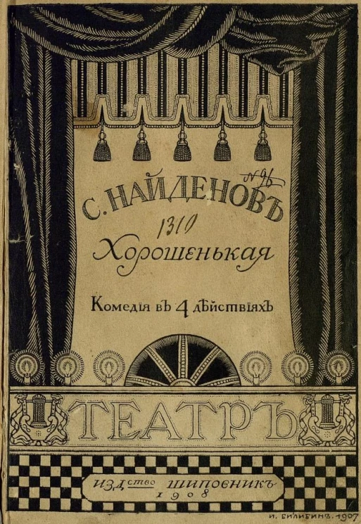 Хорошенькая. Комедия в 4-х действиях
