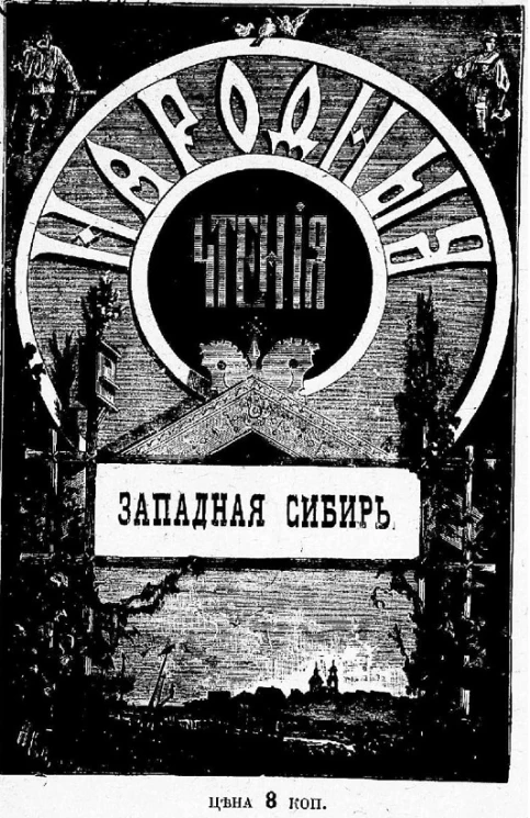 Народные чтения. Западная Сибирь