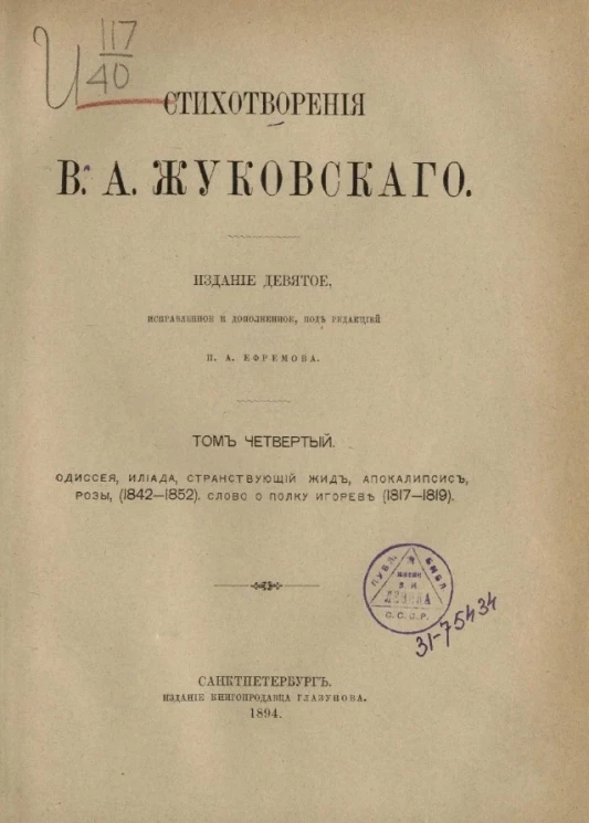 Стихотворения Василия Андреевича Жуковского. Том 4. Издание 9
