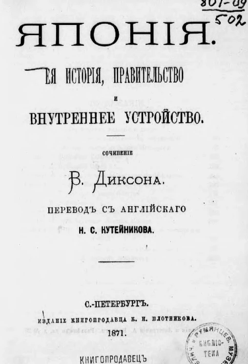 Япония. Её история, правительство и внутреннее устройство