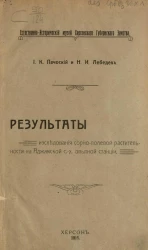 Естественно-исторический музей Херсонского губернского земства. Результаты исследования сорно-полевой растительности на Аджамской сельскохозяйственной опытной станции