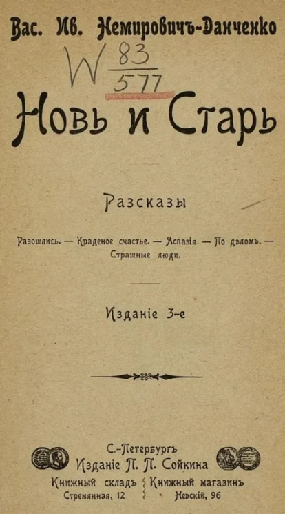 Новь и старь. Рассказы. Издание 3