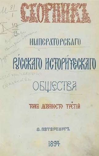 Сборник Императорского Русского исторического общества. Том 93