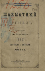 Шахматный журнал, № 3 и 4. Сентябрь и октябрь 1882 года