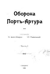 Оборона Порт-Артура. Часть 1