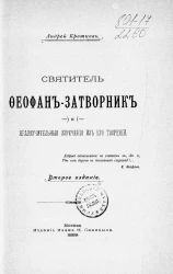 Святитель Феофан-Затворник и нравоучительные изречения из его творений. Издание 2