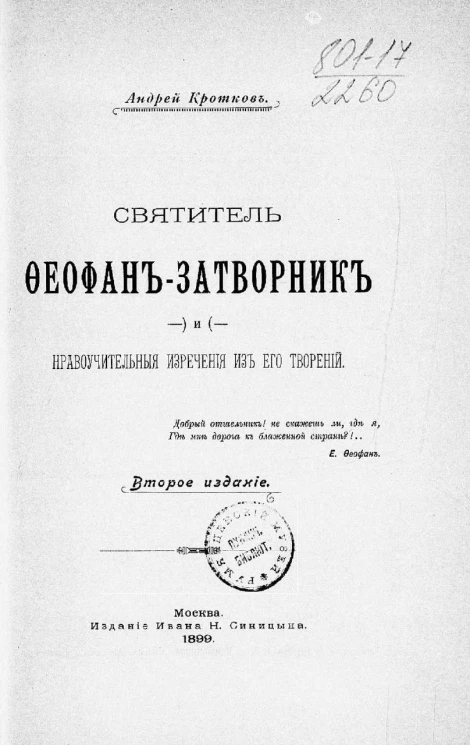Святитель Феофан-Затворник и нравоучительные изречения из его творений. Издание 2