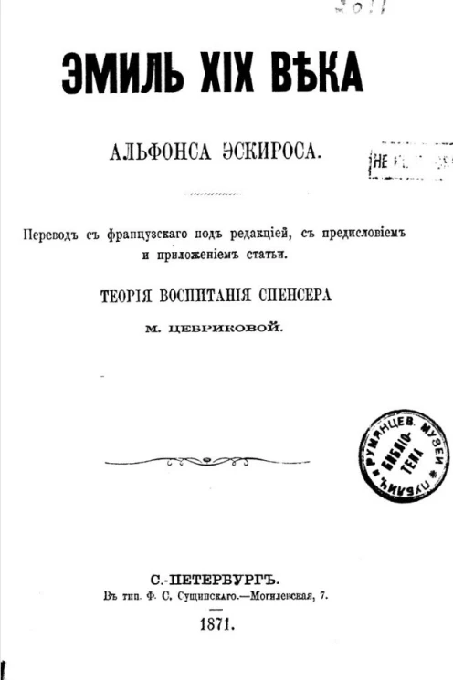 Эмиль XIX века Альфонса Эскироса. Теория воспитания Спенсера М. Цербиковой