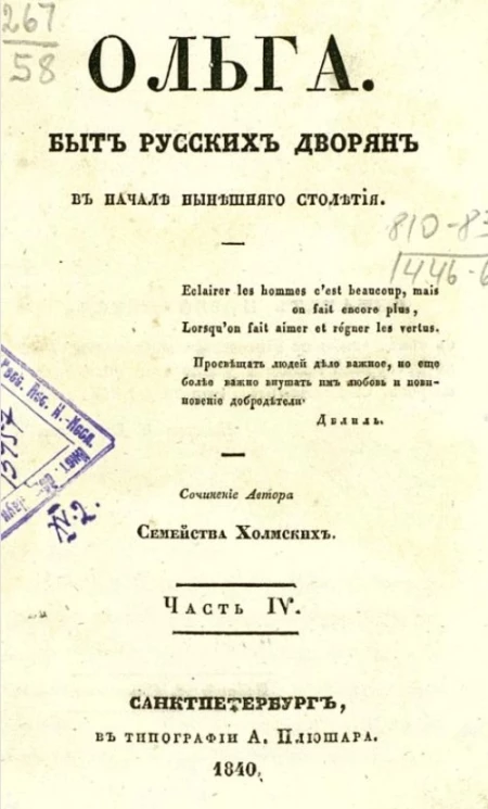 Ольга. Быт русских дворян в начале нынешнего столетия. Часть 4