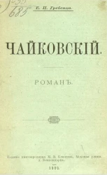 Чайковский. Роман