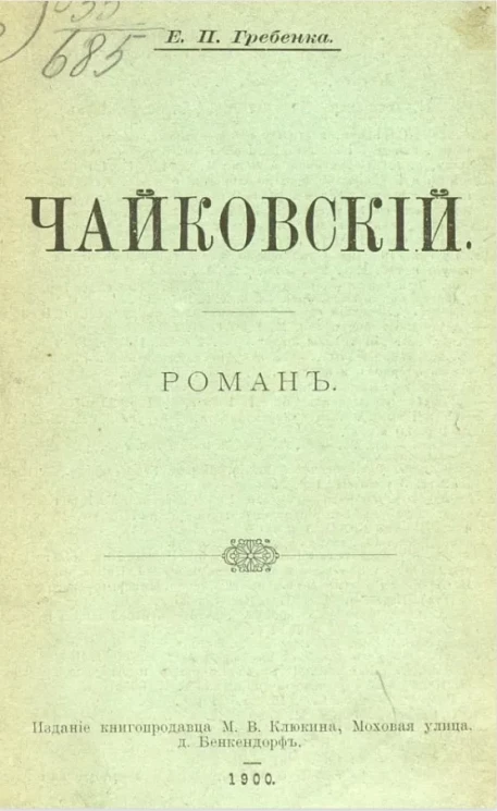 Чайковский. Роман
