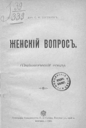 Женский вопрос. (Социологический этюд)