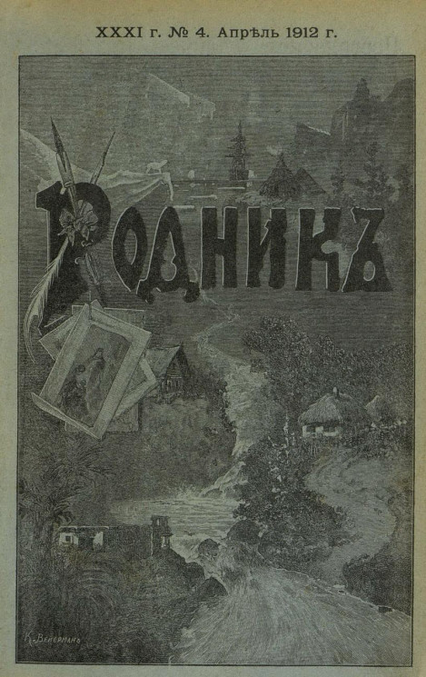 Родник. Журнал для старшего возраста, 1912 год, № 4, апрель