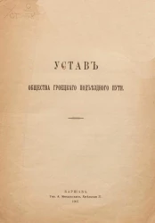 Устав общества Гроецкого подъездного пути