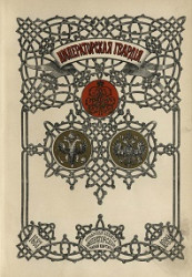 Императорская гвардия по 1 мая 1899 года. Справочная книжка Императорской главной квартиры 1683-1899