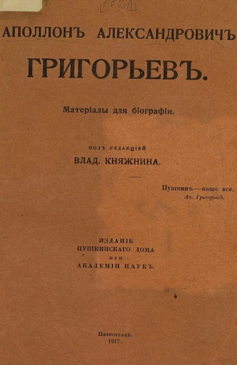 Аполлон Александрович Григорьев. Материалы для биографии