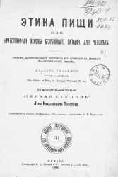 Этика пищи, или нравственные основы безубойного питания для человека