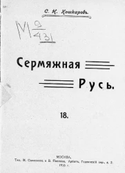 Сермяжная Русь, № 18. Стихи