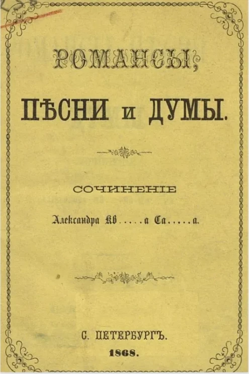 Романсы, песни и думы