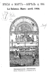 Весы. Март-Апрель. 1906. Ежемесячник искусств и литературы