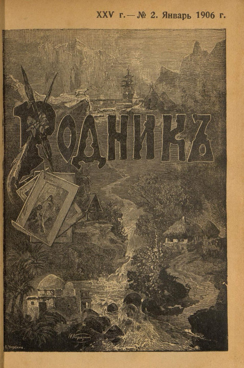 Родник. Журнал для старшего возраста, 1906 год, № 2, январь