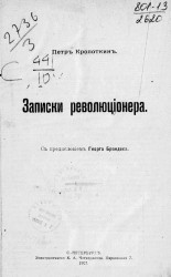 Записки революционера. Издание 1907 года