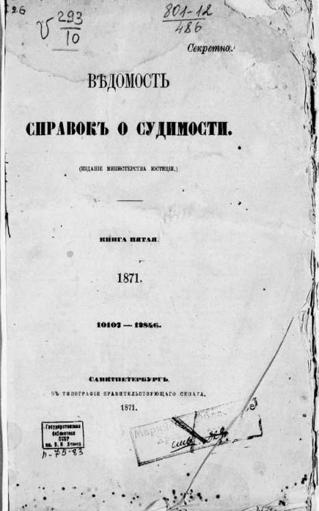 Ведомость справок о судимости. Книга 5. 1871. 10107-13856