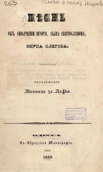 Песнь об ополчении Игоря, сына Святославова, внука Олегова
