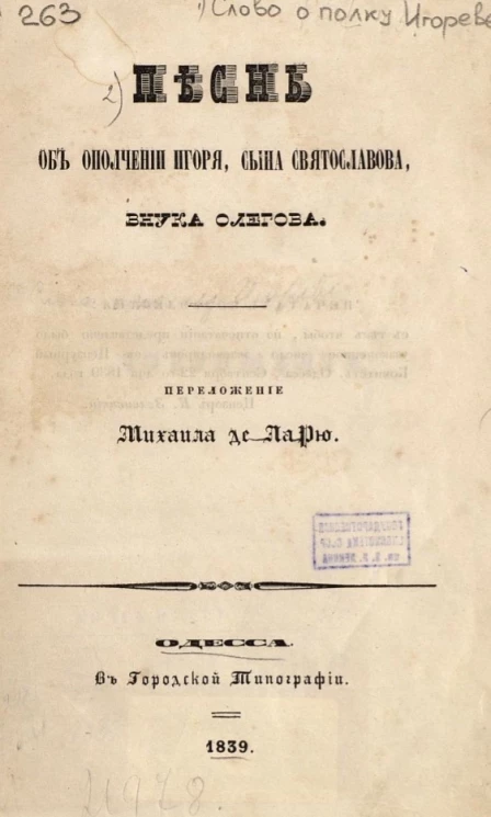 Песнь об ополчении Игоря, сына Святославова, внука Олегова