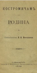 Костромичам. Родина. Стихотворения