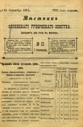 Вестник Олонецкого губернского земства. № 17. 15 сентября 1914. Год издания 8