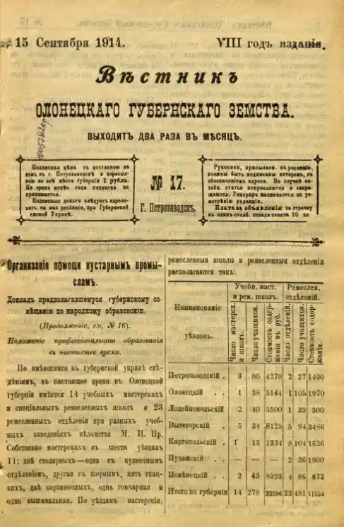 Вестник Олонецкого губернского земства. № 17. 15 сентября 1914. Год издания 8