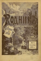 Родник. Журнал для старшего возраста, 1899 год, № 9, сентябрь