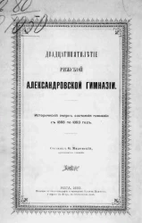 Двадцатипятилетие Рижской Александровской гимназии. Исторический очерк состояния Гимназии с 1868 по 1893 год 