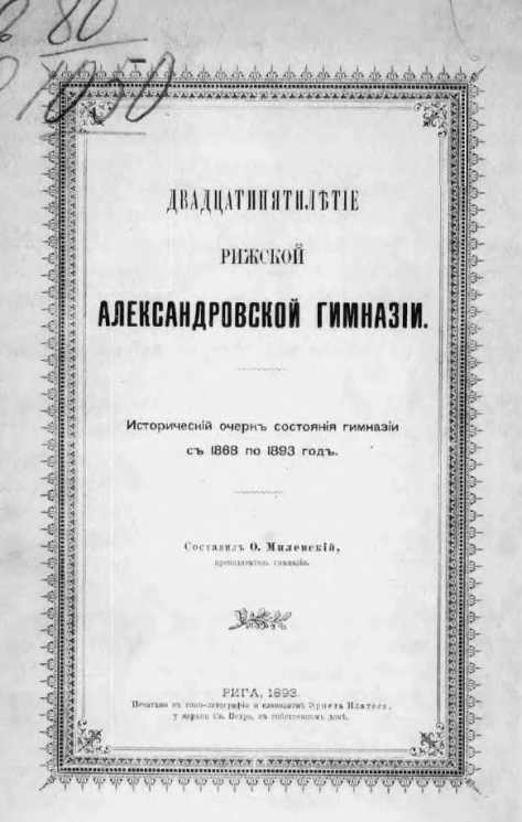 Двадцатипятилетие Рижской Александровской гимназии. Исторический очерк состояния Гимназии с 1868 по 1893 год 